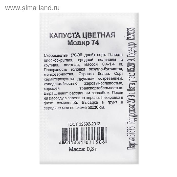 Семена Капуста цветная «Мовир 74», 0.05 г, «Удачные семена»