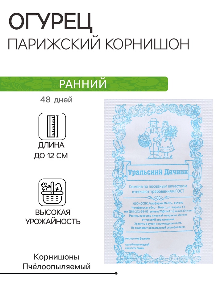 Семена огурец «Парижский Корнишон», 0.4 г