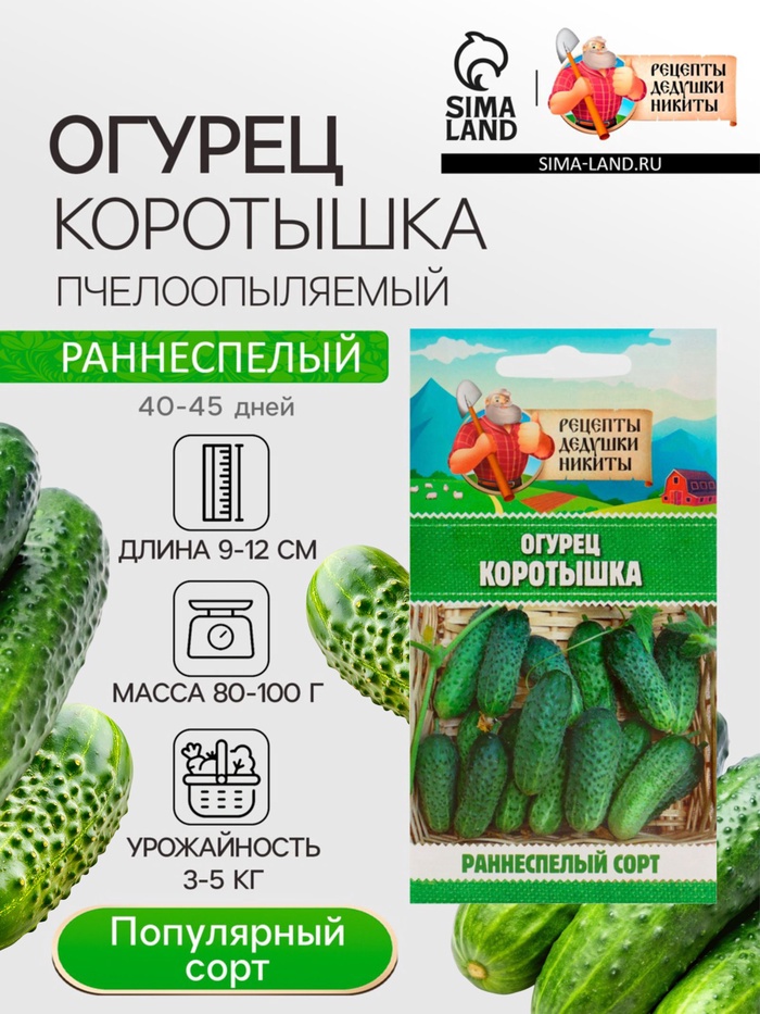 Семена Огурец «Коротышка», 0.4 г, «Рецепты дедушки Никиты»