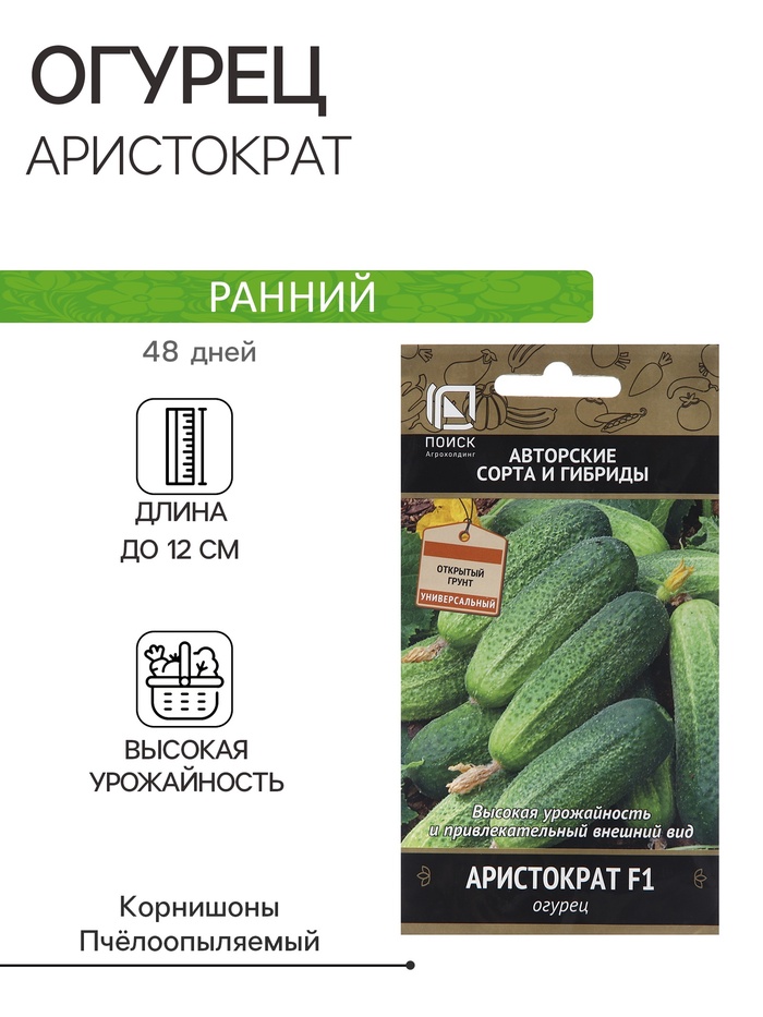 Семена Огурец «Аристократ», F1, 12 шт., ранний, «Поиск»